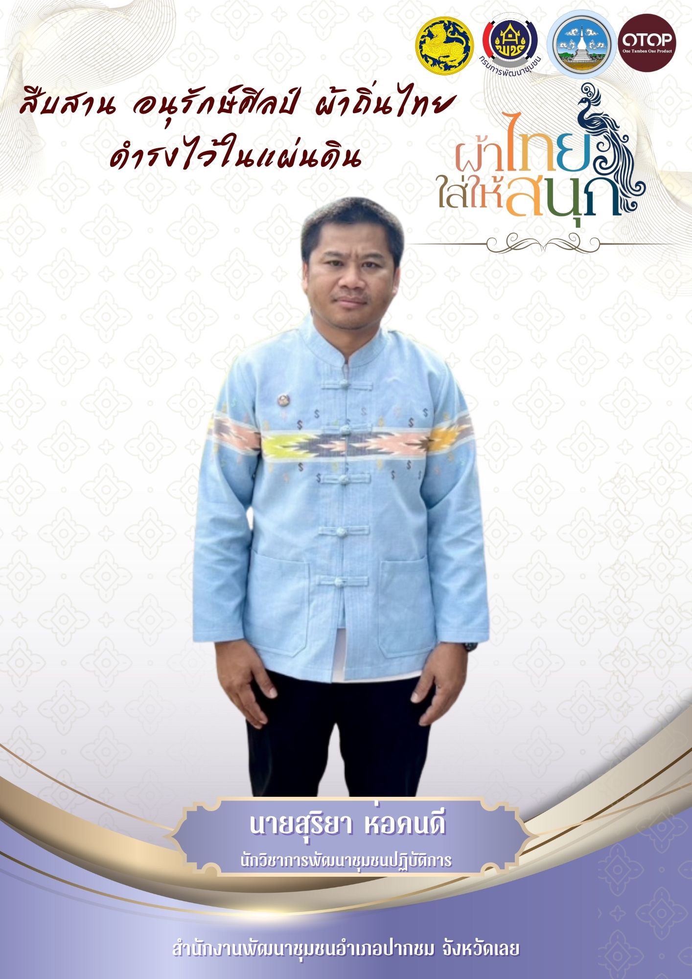 ?พช.ปากชม รณรงค์การใช้และสวมใส่ผ้าไทย “ผ้าไทยใส่ให้สนุก”