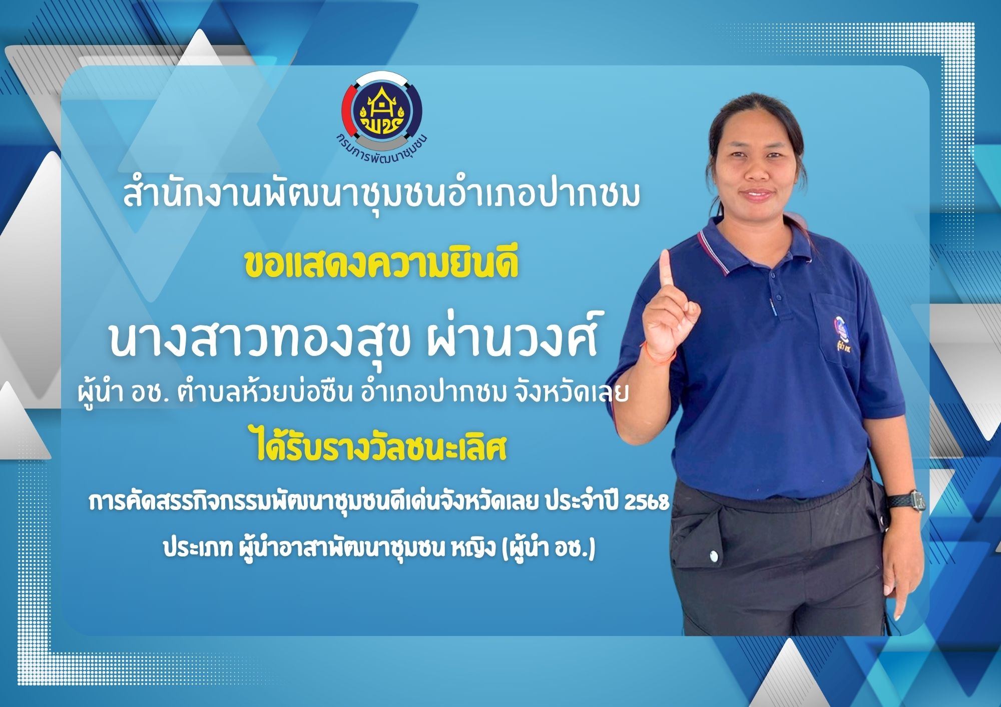 ?สำนักงานพัฒนาชุมชนอำเภอปากชม จังหวัดเลย ✨ขอแสดงความยินดี✨ นางสาวทองสุข ผ่านวงศ์ ผู้นำ อช. ตำบลห้วยบ่อซืน อำเภอปากชม จังหวัดเลย ได้รับรางวัลชนะเลิศ? การคัดสรรกิจกรรมพัฒนาชุมชนดีเด่น ประจำปี ๒๕๖๘ ประเภท “ผู้นำอาสาพัฒนาชุมชน" หญิง (ผู้นำ อช. หญิง)