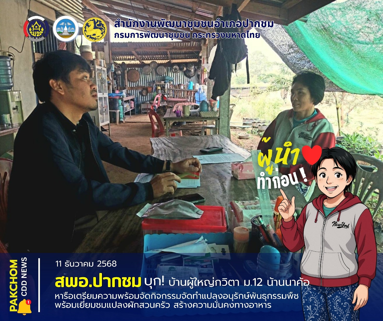 🥬 พช.ปากชม บุกบ้านนาค้อ! เตรียมสร้างแปลงอนุรักษ์พันธุกรรมพืช พร้อมชมแปลงผักผู้นำทำก่อน