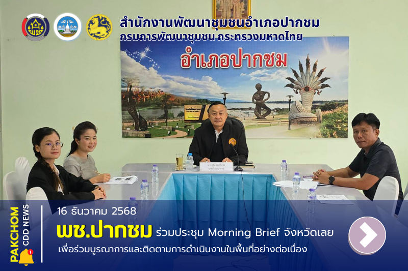 พช.ปากชม ร่วมประชุม Morning Brief จังหวัดเลย ครั้งที่ 44/2568 ผ่านระบบ VCS
