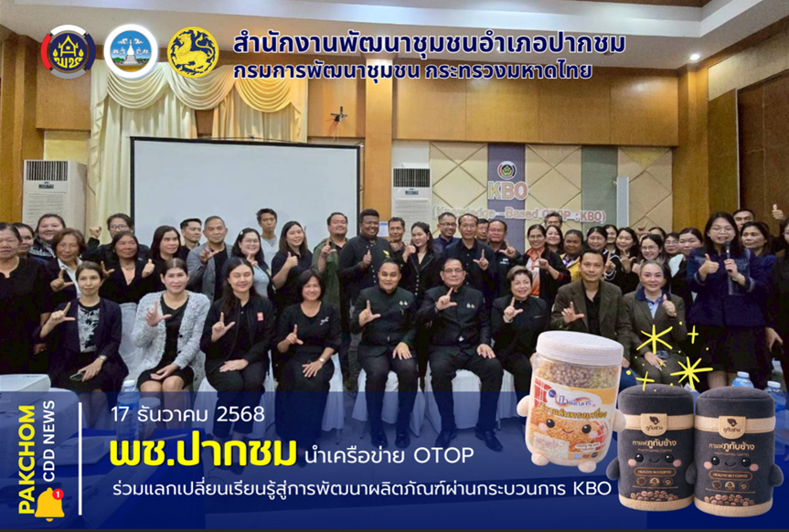 🎡สพอ.ปากชม นำเครือข่ายผู้ประกอบการ OTOP ร่วมประชุมพัฒนาผลิตภัณฑ์ผ่านกระบวนการ KBO