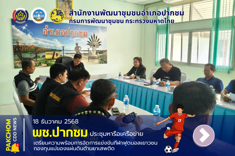  สพอ.ปากชม ร่วมประชุมเตรียมความพร้อมกิจกรรมกองทุนแม่ของแผ่นดินผ่านกีฬาเยาวชนต้านยาเสพติด