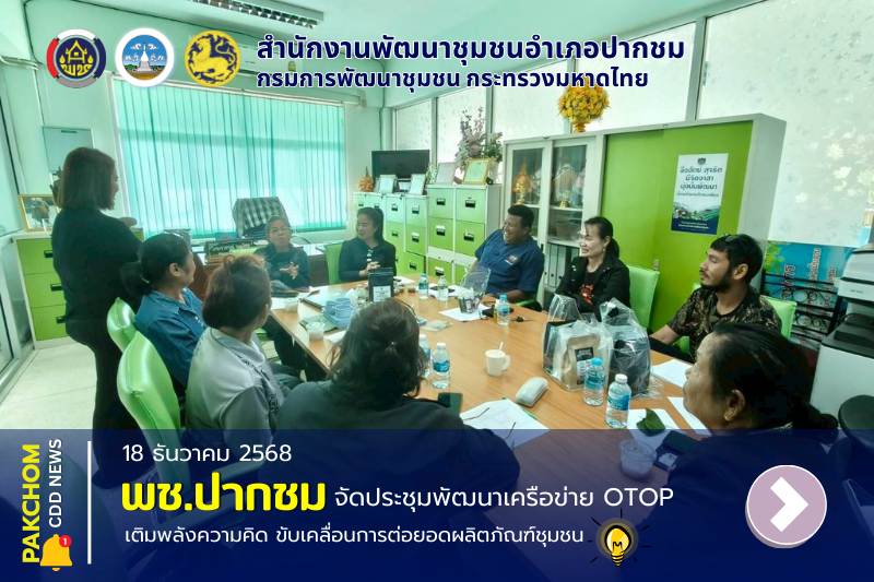 สพอ.ปากชม จัดประชุมพัฒนาศักยภาพเครือข่าย OTOP ระดับอำเภอ เติมพลังความคิด ขับเคลื่อนการต่อยอดผลิตภัณฑ์ชุมชน