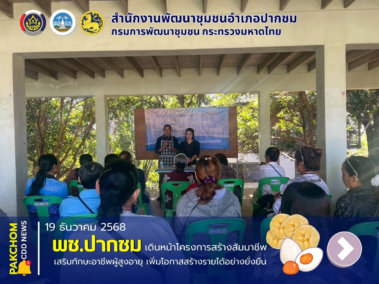 👩‍🌾 พช.ปากชม เดินหน้าโครงการสร้างสัมมาชีพ เสริมทักษะอาชีพผู้สูงอายุ เพิ่มโอกาสสร้างรายได้อย่างยั่งยืน