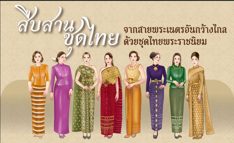 🥻 สพอ.ปากชม เชิญชวนร่วมสวมใส่ ชุดไทยพระราชนิยม ในโอกาสสำคัญ