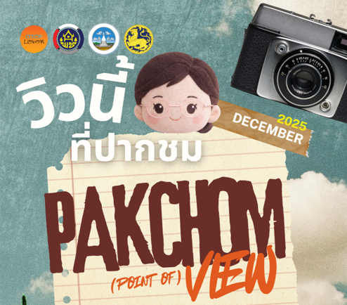 🖼️ Pakchom Point of View – วิวนี้ที่ปากชม (ธันวาคม)