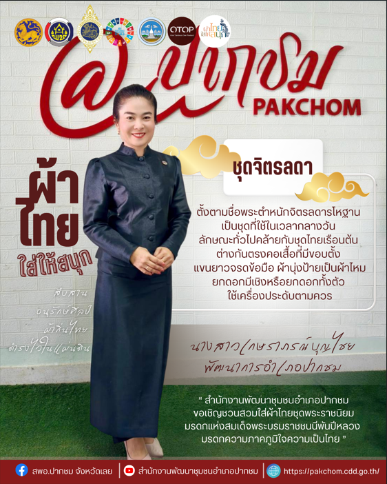 สพอ.ปากชม เชิญชวนสวมใส่ชุดไทยจิตรลดา