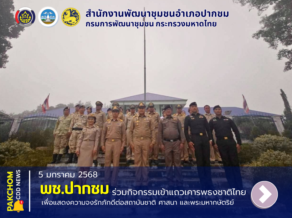 📰 พช.ปากชม ร่วมกิจกรรมเข้าแถวเคารพธงชาติไทย แสดงพลังข้าราชการที่ดี รับปีใหม่ 2569