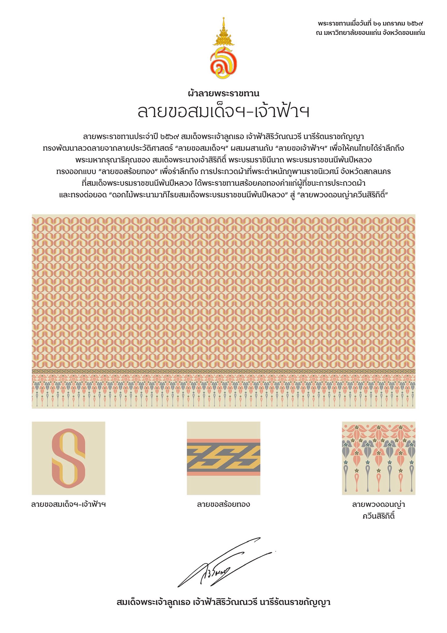 “ลายขอสร้อยทอง – พวงดอนญ่าควีนสิริกิติ์”  ลวดลายพระราชทานปี ๒๕๖๙