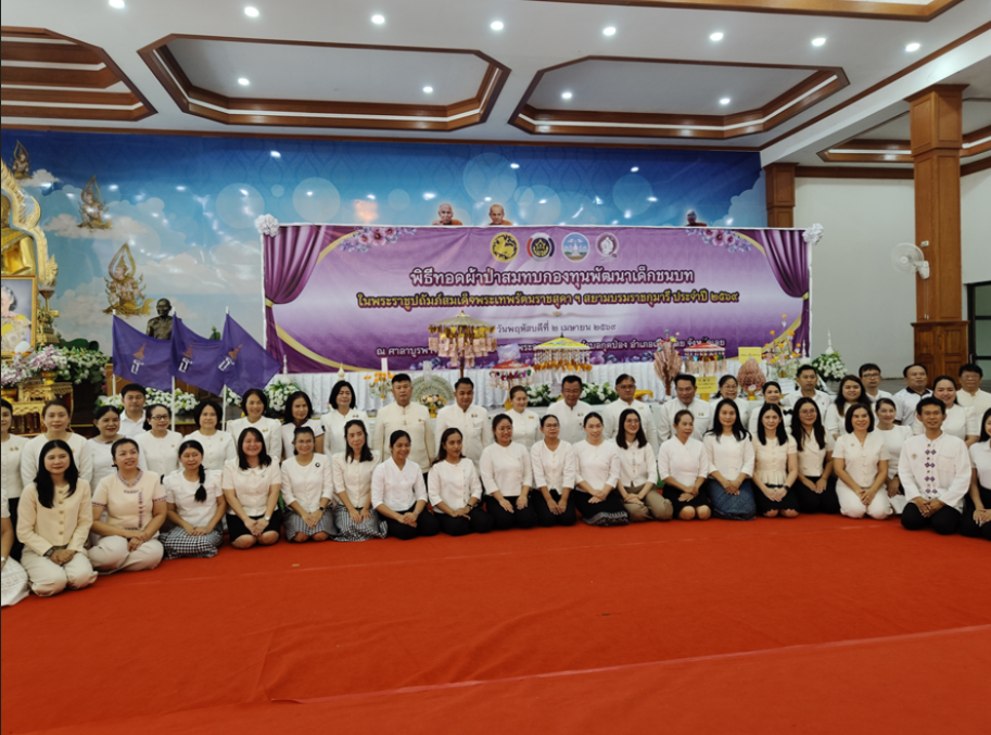 พช.ปากชม อิ่มบุญอิ่มท้อง! ร่วมพิธีทอดผ้าป่าสมทบกองทุนเด็กชนบทฯ จังหวัดเลย พร้อมเปิดโรงทานปันสุขสร้างกุศลยิ่งใหญ่