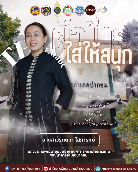 เมษานี้…ชวนมาใส่ผ้าไทยทั้งแผ่นดิน ในสไตล์ที่เป็นคุณ