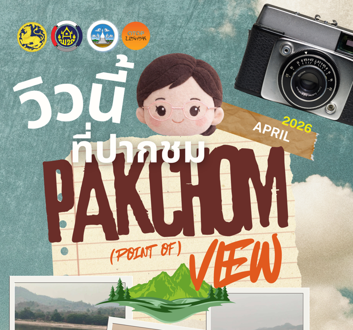Pakchom Point of View – วิวนี้ที่ปากชม (เมษายน)