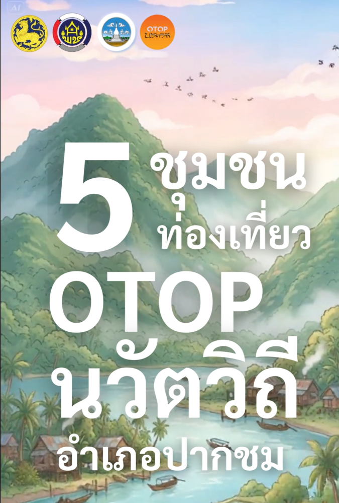 5 ชุมชนท่องเที่ยว OTOP นวัตวิถี อำเภอปากชม