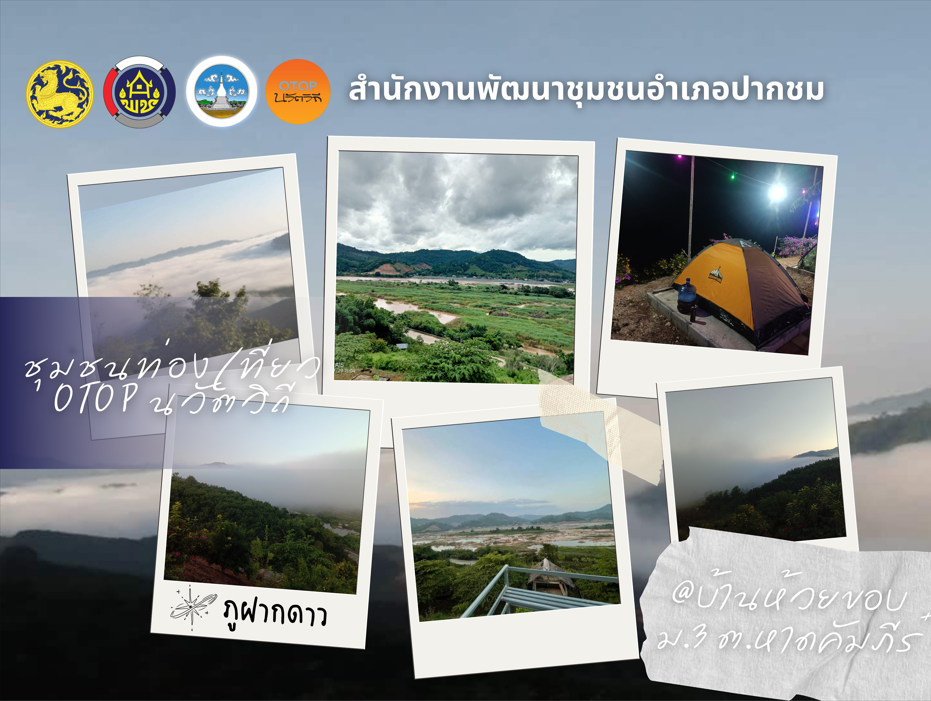 พช.ปากชม ชวนสัมผัสวิวริมโขงมุมสูงจากบ้านห้วยขอบ ตำบลหาดคัมภัร์