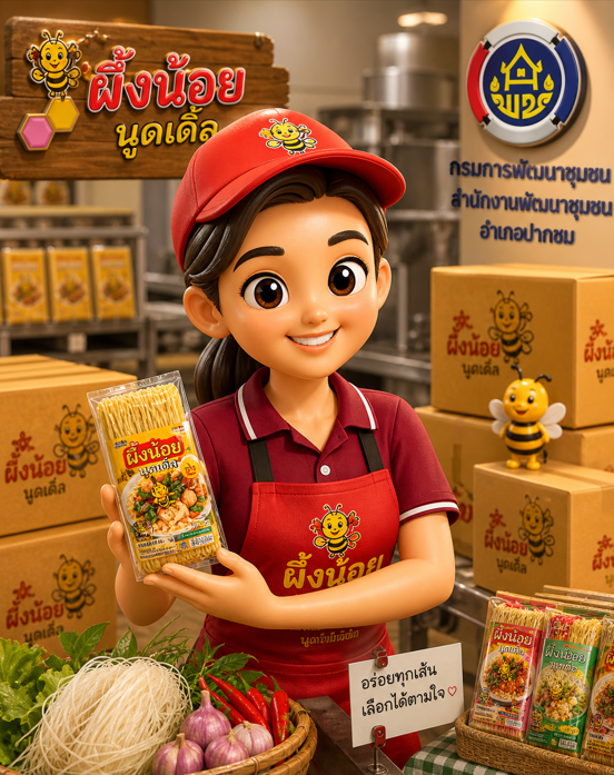 ผึ้งน้อยนูดเดิ้ล…เส้นคุณภาพ อร่อยทุกเมนู 