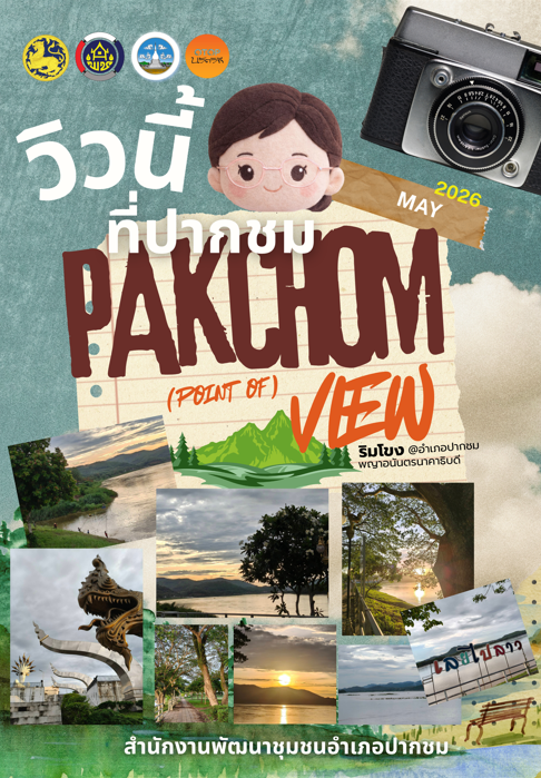 🖼️ Pakchom Point of View – วิวนี้ที่ปากชม (พฤษภาคม)