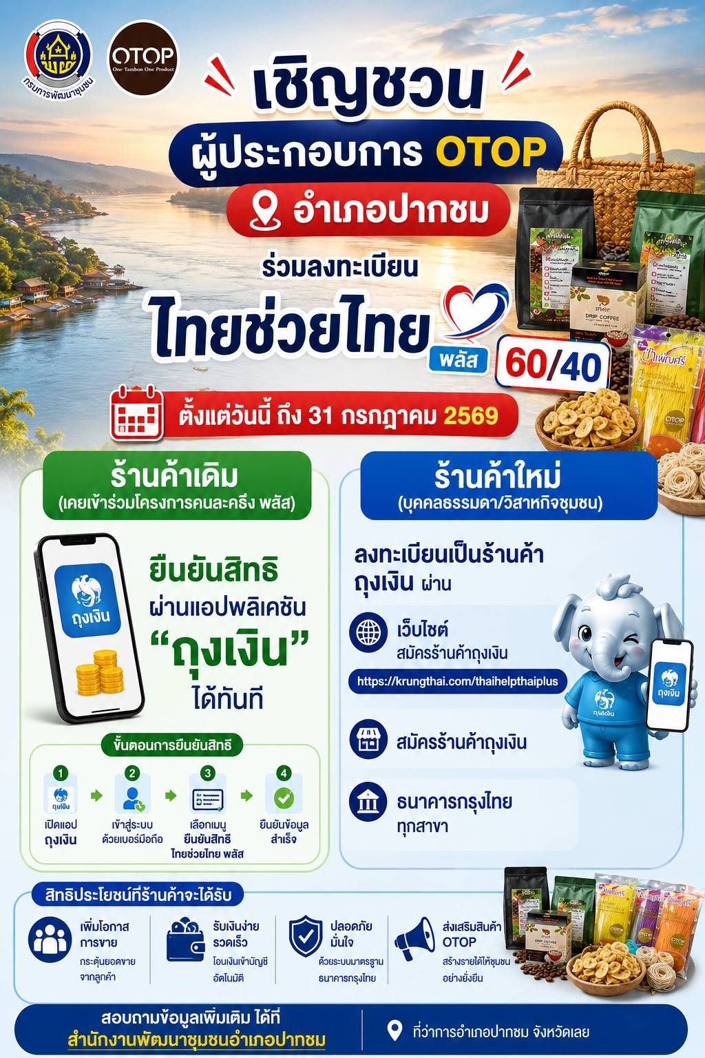 "OTOP ปากชม ห้ามพลาด! 🚩 ร่วมลงทะเบียน ไทยช่วยไทย พลัส (60/40) เพิ่มโอกาสขาย เพิ่มรายได้ ขยายฐานลูกค้า