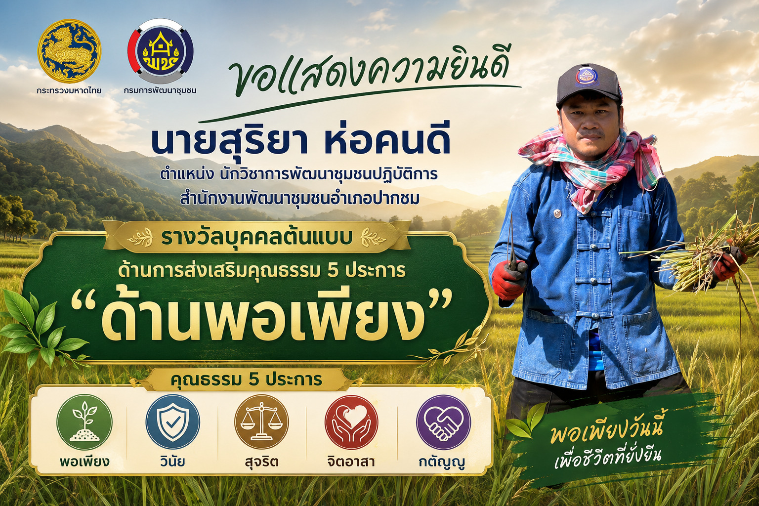 ขอแสดงความยินดีกับนายสุริยา ห่อคนดี ตำแหน่ง นักวิชาการพัฒนาชุมชนปฏิบัติการ ได้รับรางวัล บุคคลต้นแบบด้านการส่งเสริมคุณธรรม 5 ประการ "ด้านพอเพียง"