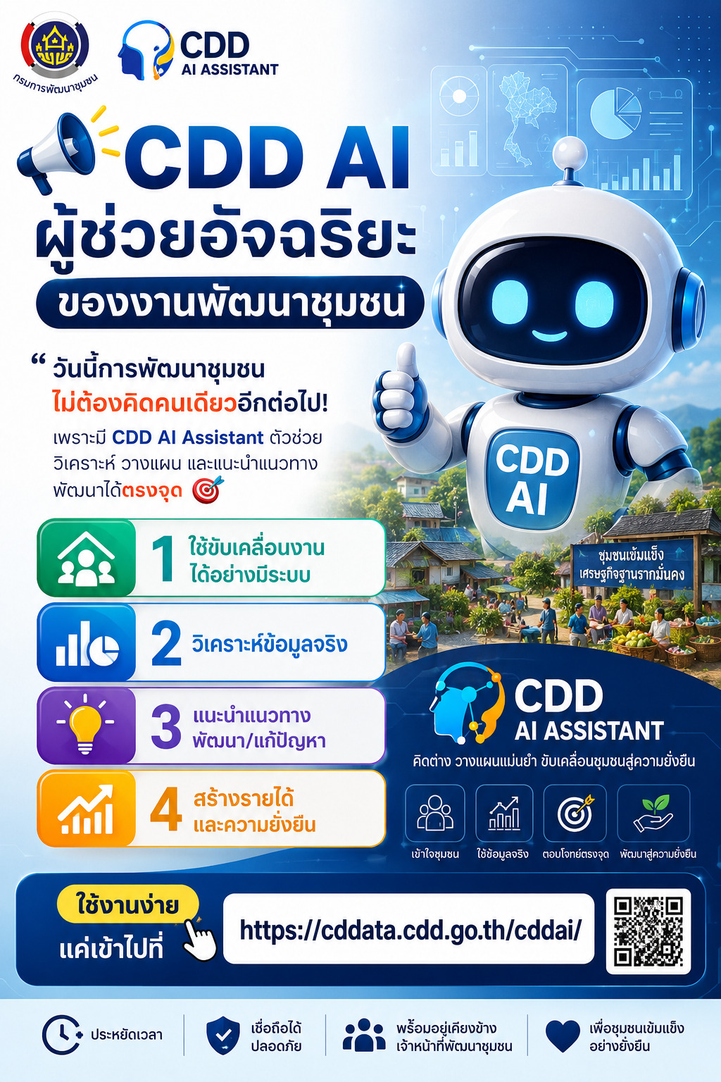 📢CDD AI ผู้ช่วยอัจฉริยะของงานพัฒนาชุมชน 🤖✨