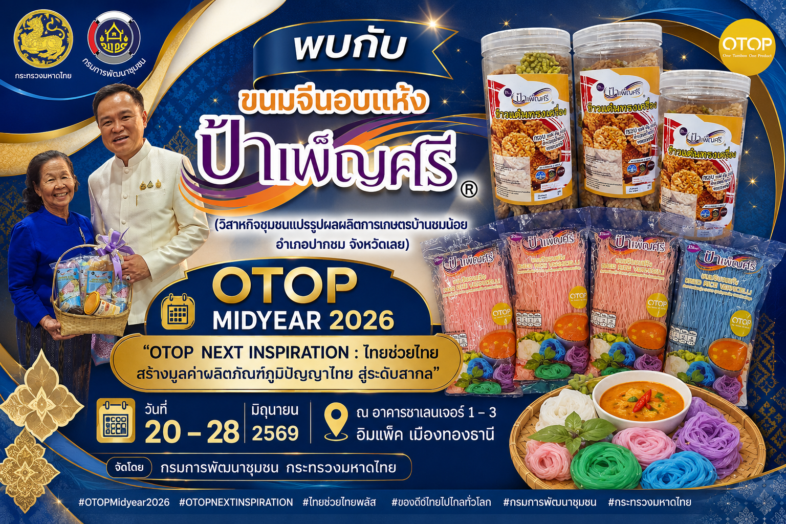 พบกับ ขนมจีนอบแห้งป้าเพ็ญศรี (วิสาหกิจชุมชนแปรรูปผลผลิตการเกษตรบ้านชมน้อย อำเภอปากชม จังหวัดเลย)