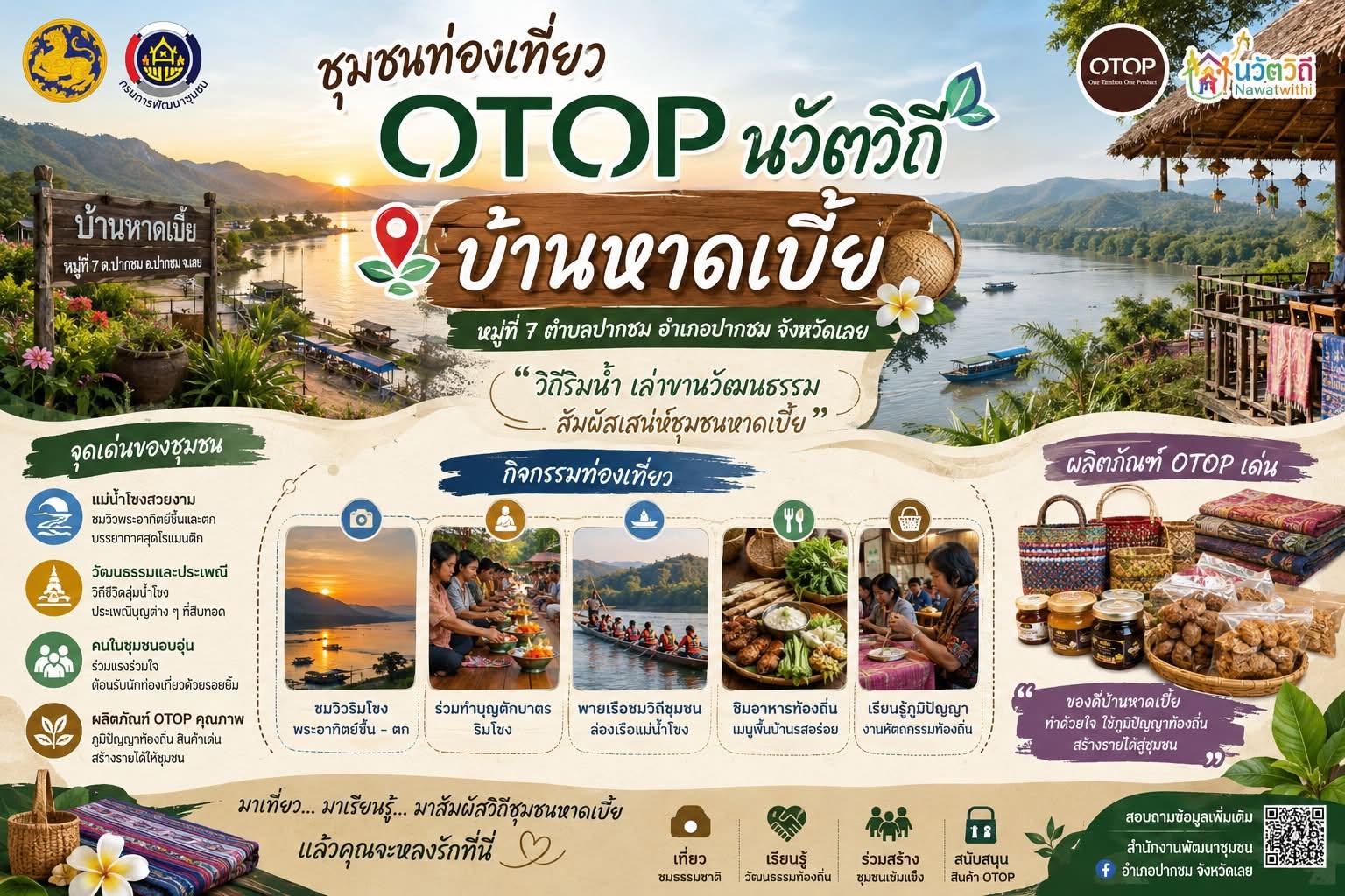 บ้านหาดเบี้ย วิถีธรรมชาติริมโขง
