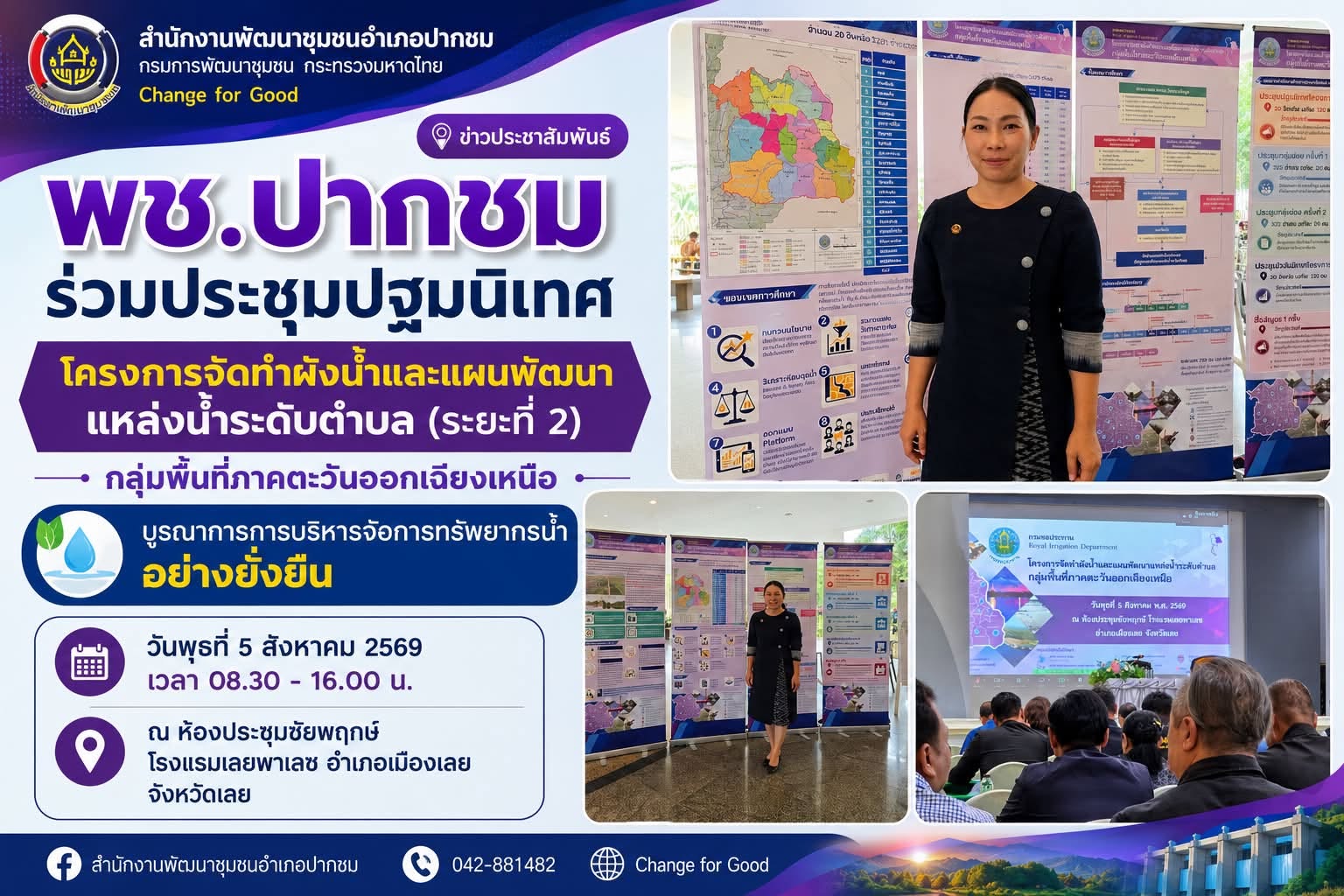 พช.ปากชม ร่วมประชุมปฐมนิเทศโครงการจัดทำผังน้ำและแผนพัฒนาแหล่งน้ำระดับตำบล กลุ่มพื้นที่ภาคตะวันออกเฉียงเหนือ (ระยะที่ 2)