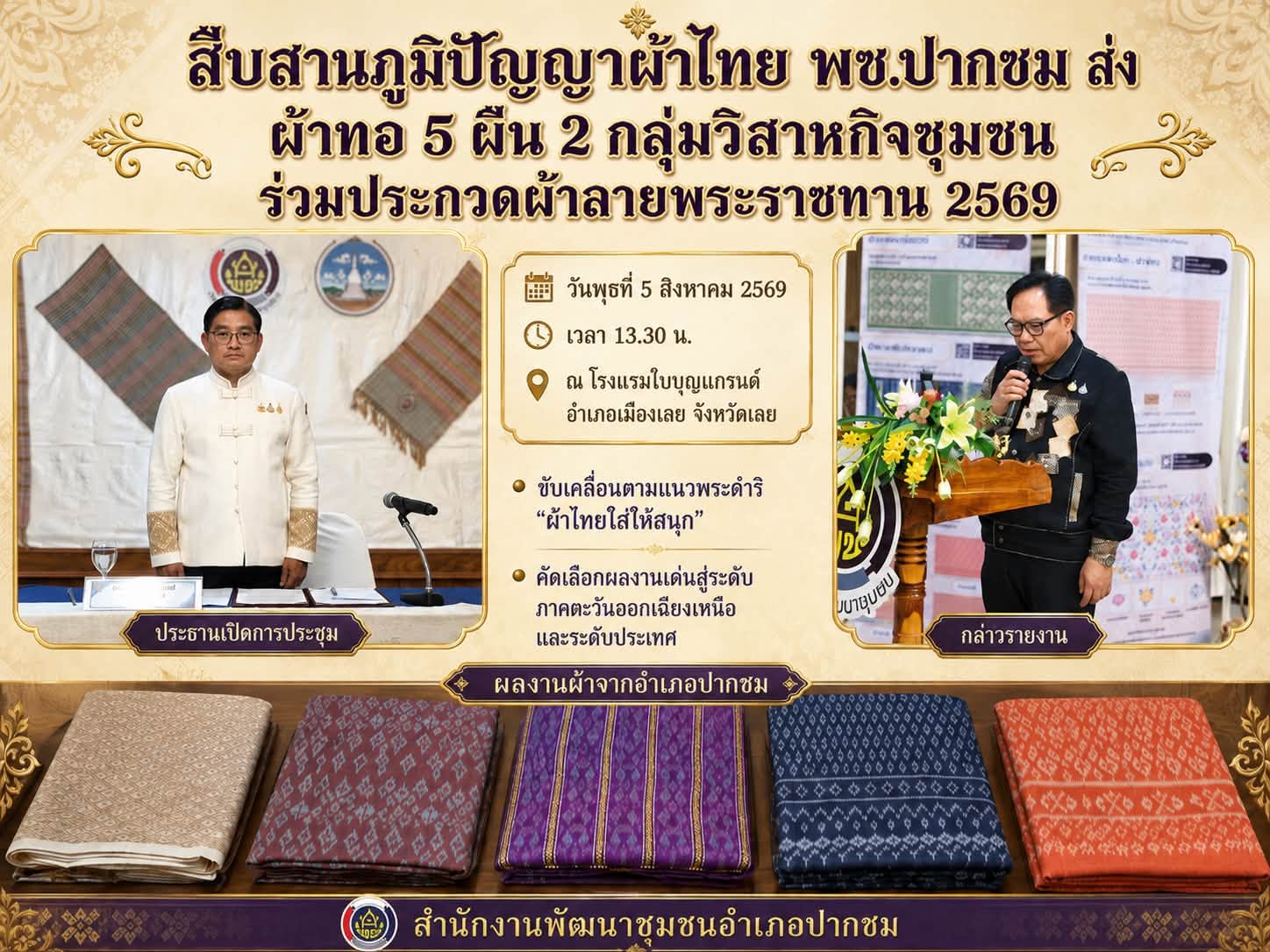  สืบสานภูมิปัญญาผ้าไทย พช.ปากชม ส่งผ้าทอ 5 ผืน จาก 2 กลุ่มวิสาหกิจชุมชน ร่วมประกวดผ้าลายพระราชทาน ประจำปี 2569