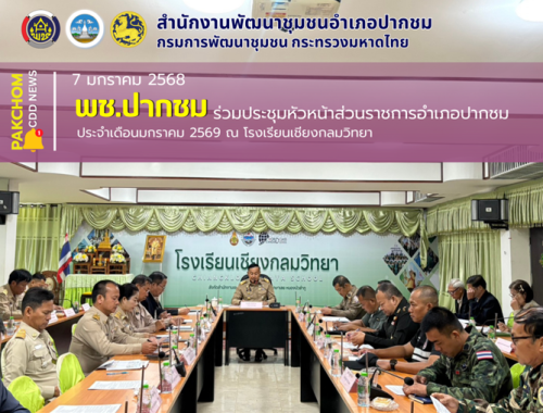 🏡พช.ปากชม ร่วมประชุมหัวหน้าส่วนราชการอำเภอปากชม ประจำเดือนมกราคม 2569