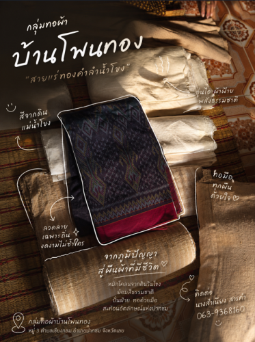 ผ้าโพนทอง...งานทอมือคุณภาพ จากฝีมือชุมชนแท้ ๆ