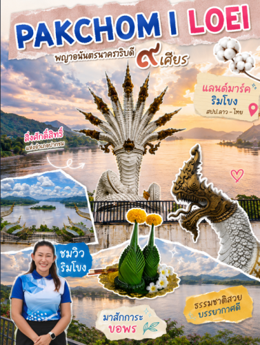 แวะมาสักการะ “พญาอนันตรนาคาธิบดี” พญานาคราช 9 เศียร สิ่งศักดิ์สิทธิ์คู่บ้านคู่เมืองอำเภอปากชม