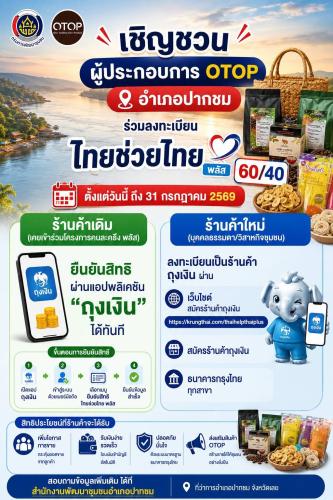 "OTOP ปากชม ห้ามพลาด! 🚩 ร่วมลงทะเบียน ไทยช่วยไทย พลัส (60/40) เพิ่มโอกาสขาย เพิ่มรายได้ ขยายฐานลูกค้า