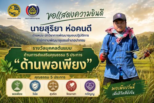 ขอแสดงความยินดีกับนายสุริยา ห่อคนดี ตำแหน่ง นักวิชาการพัฒนาชุมชนปฏิบัติการ ได้รับรางวัล บุคคลต้นแบบด้านการส่งเสริมคุณธรรม 5 ประการ "ด้านพอเพียง"