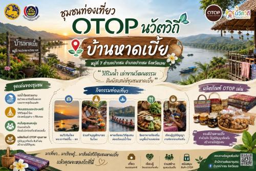 บ้านหาดเบี้ย วิถีธรรมชาติริมโขง