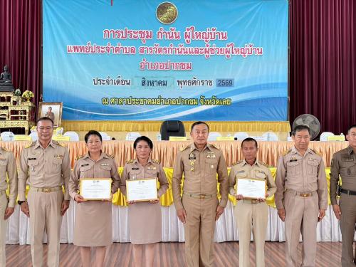 🎬พช.ปากชม >> ประชุมกำนัน ผู้ใหญ่บ้าน ประจำเดือนสิงหาคม 2569